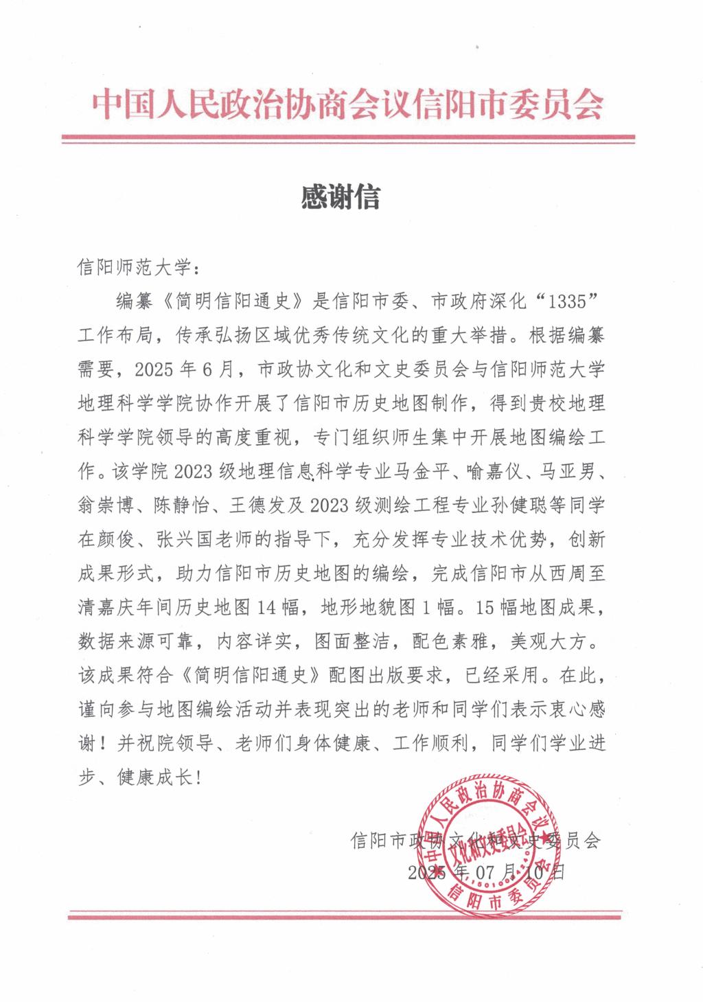 我集团收到信阳市政协感谢信